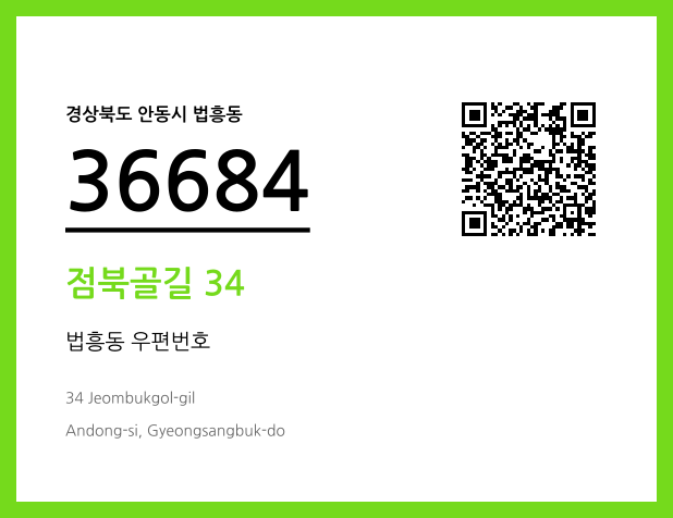 우편주소 및 도로명주소 QR코드 이미지 CC BY 4.0