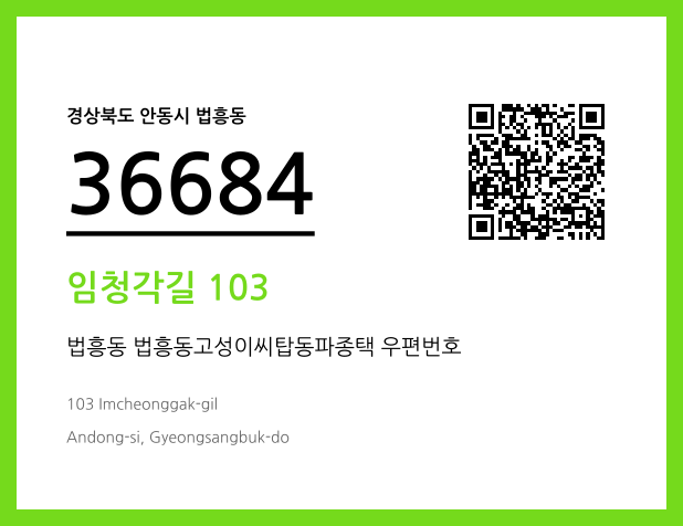 우편주소 및 도로명주소 QR코드 이미지 CC BY 4.0