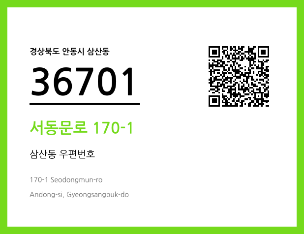 우편주소 및 도로명주소 QR코드 이미지 CC BY 4.0