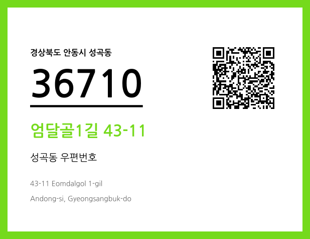 우편주소 및 도로명주소 QR코드 이미지 CC BY 4.0