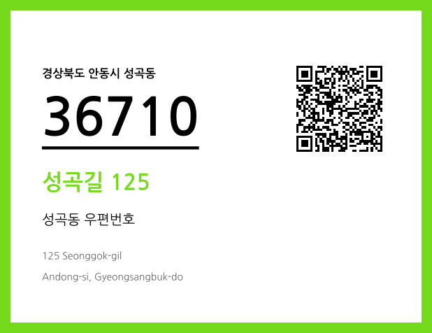 우편주소 및 도로명주소 QR코드 이미지 CC BY 4.0