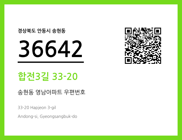 우편주소 및 도로명주소 QR코드 이미지 CC BY 4.0