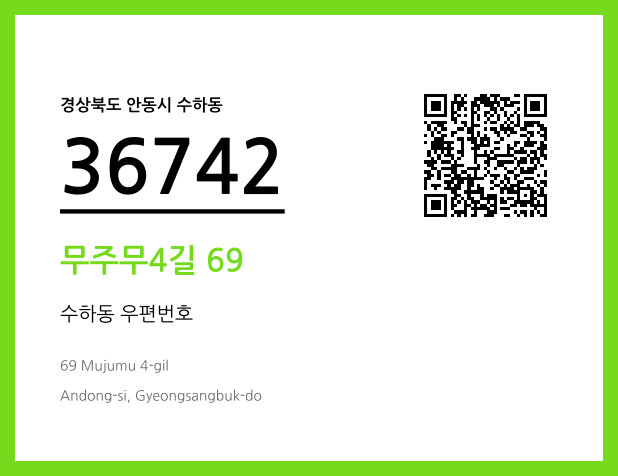 CC BY 4.0 우편주소 및 도로명주소 QR코드 이미지 CC BY 4.0
