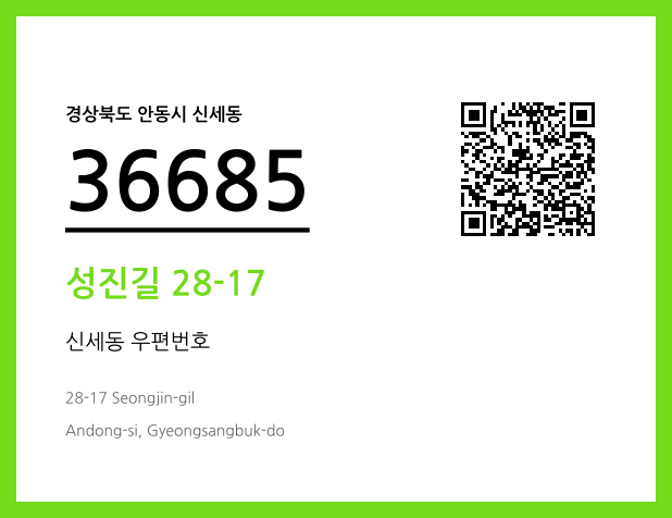 우편주소 및 도로명주소 QR코드 이미지 CC BY 4.0