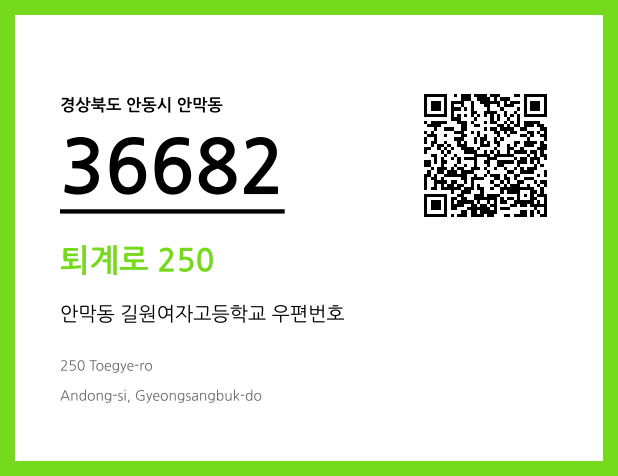 우편주소 및 도로명주소 QR코드 이미지 CC BY 4.0