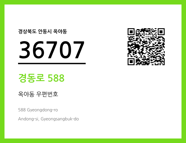 우편주소 및 도로명주소 QR코드 이미지 CC BY 4.0