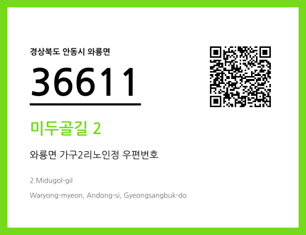 우편주소 및 도로명주소 QR코드 이미지 CC BY 4.0