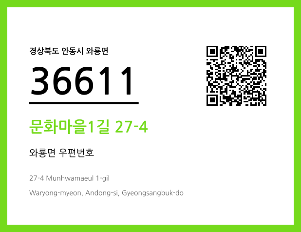 CC BY 4.0 우편주소 및 도로명주소 QR코드 이미지 CC BY 4.0
