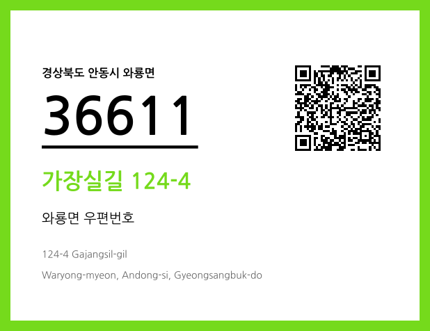 우편주소 및 도로명주소 QR코드 이미지 CC BY 4.0