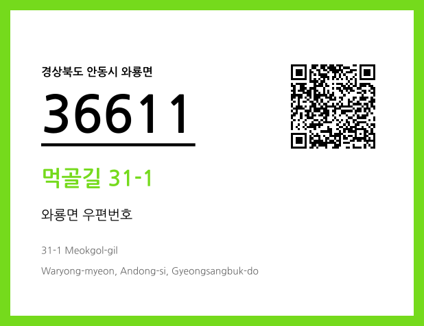 CC BY 4.0 우편주소 및 도로명주소 QR코드 이미지 CC BY 4.0