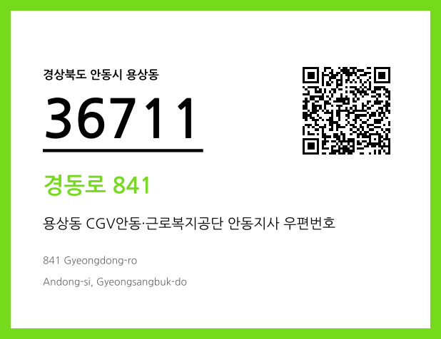 우편주소 및 도로명주소 QR코드 이미지 CC BY 4.0