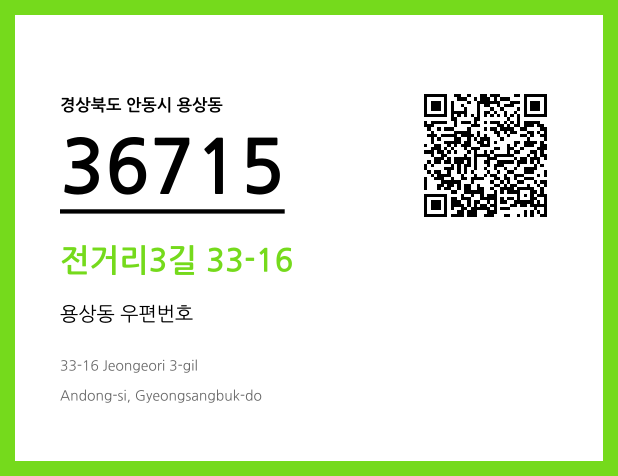 CC BY 4.0 우편주소 및 도로명주소 QR코드 이미지 CC BY 4.0
