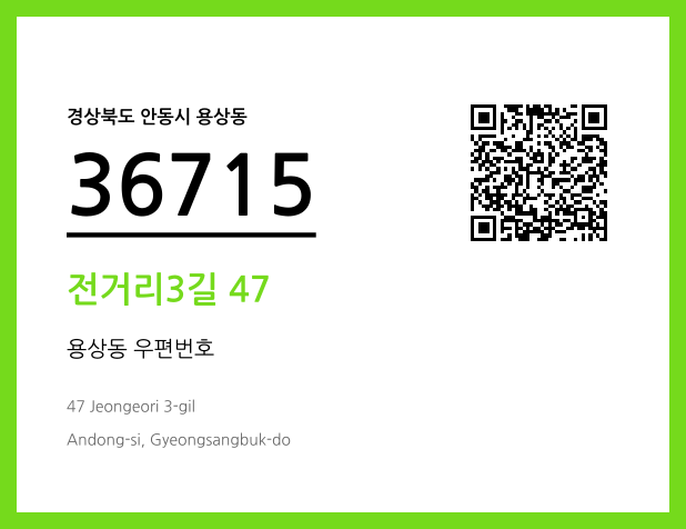 우편주소 및 도로명주소 QR코드 이미지 CC BY 4.0