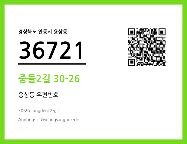 우편주소 및 도로명주소 QR코드 이미지 CC BY 4.0