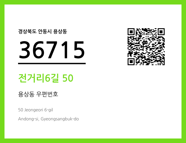 우편주소 및 도로명주소 QR코드 이미지 CC BY 4.0