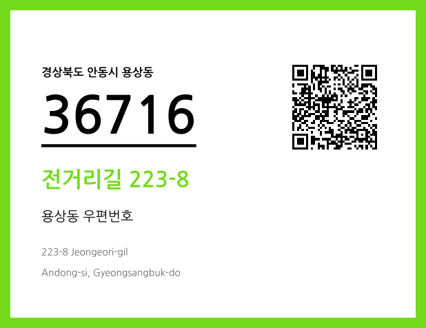 CC BY 4.0 우편주소 및 도로명주소 QR코드 이미지 CC BY 4.0
