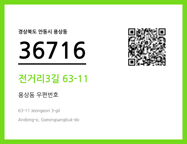 우편주소 및 도로명주소 QR코드 이미지 CC BY 4.0