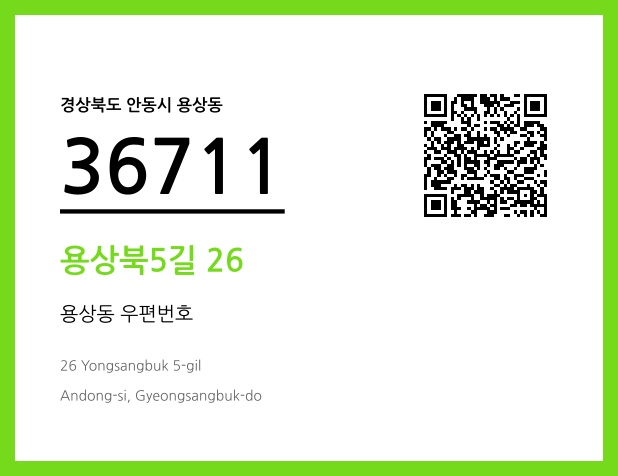 CC BY 4.0 우편주소 및 도로명주소 QR코드 이미지 CC BY 4.0