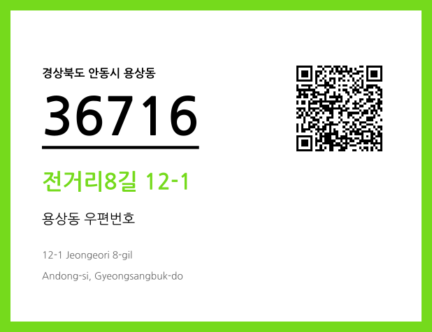 CC BY 4.0 우편주소 및 도로명주소 QR코드 이미지 CC BY 4.0