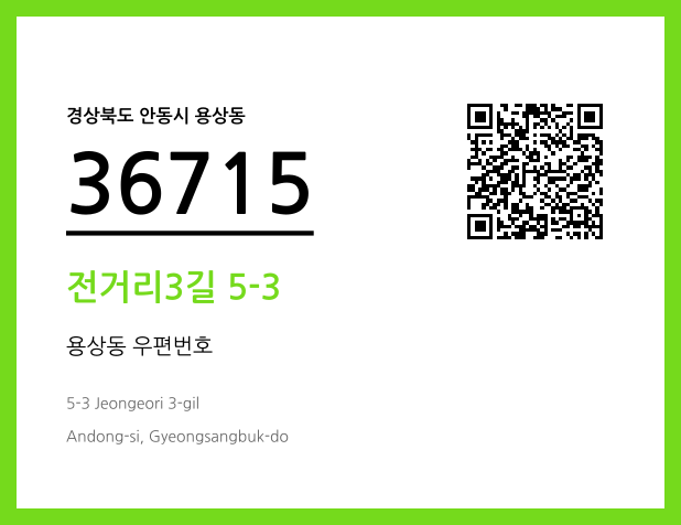 우편주소 및 도로명주소 QR코드 이미지 CC BY 4.0