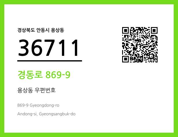 CC BY 4.0 우편주소 및 도로명주소 QR코드 이미지 CC BY 4.0