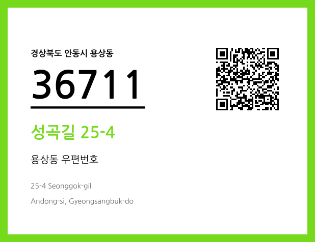 CC BY 4.0 우편주소 및 도로명주소 QR코드 이미지 CC BY 4.0