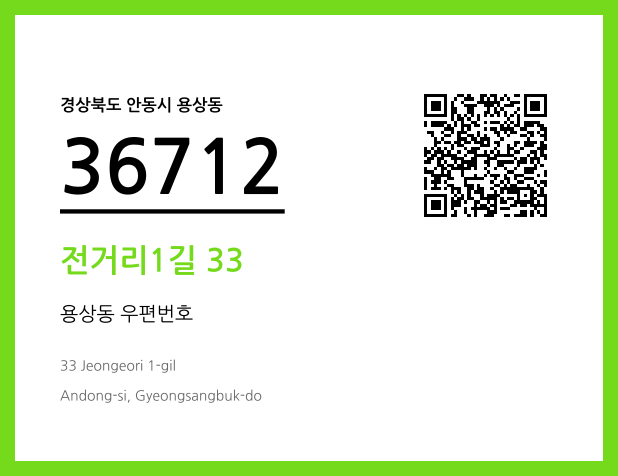CC BY 4.0 우편주소 및 도로명주소 QR코드 이미지 CC BY 4.0