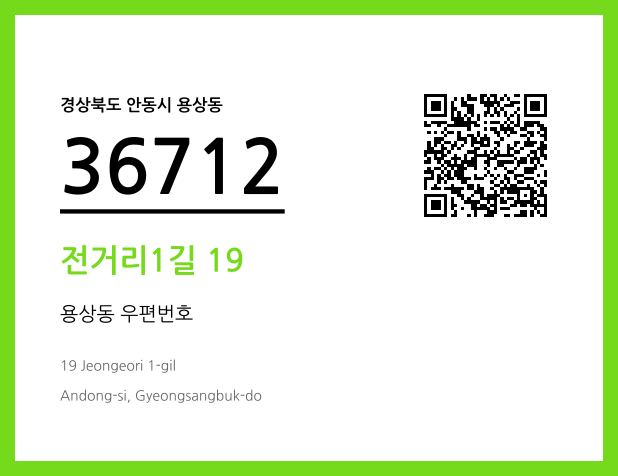 CC BY 4.0 우편주소 및 도로명주소 QR코드 이미지 CC BY 4.0