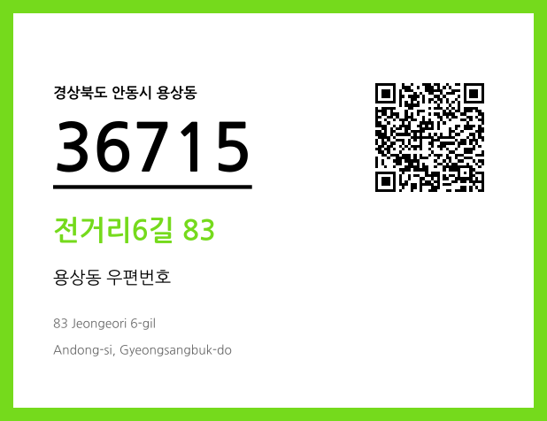 우편주소 및 도로명주소 QR코드 이미지 CC BY 4.0
