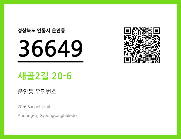 우편주소 및 도로명주소 QR코드 이미지 CC BY 4.0