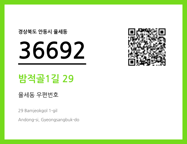우편주소 및 도로명주소 QR코드 이미지 CC BY 4.0