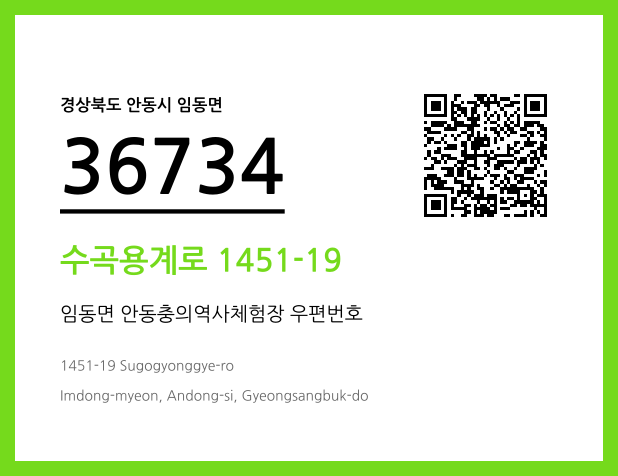 우편주소 및 도로명주소 QR코드 이미지 CC BY 4.0