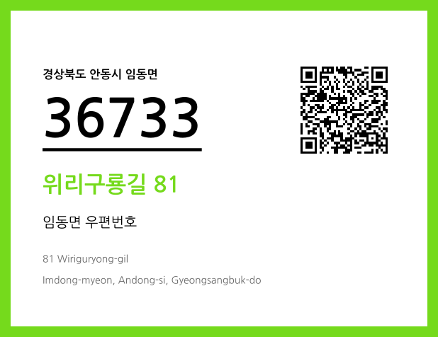 CC BY 4.0 우편주소 및 도로명주소 QR코드 이미지 CC BY 4.0