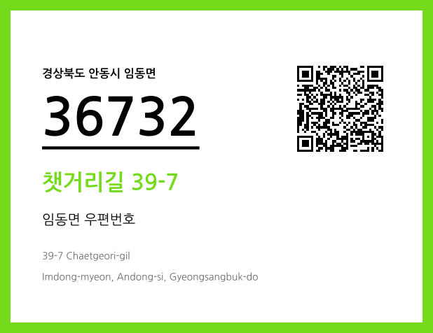 우편주소 및 도로명주소 QR코드 이미지 CC BY 4.0