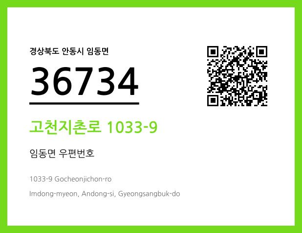 우편주소 및 도로명주소 QR코드 이미지 CC BY 4.0