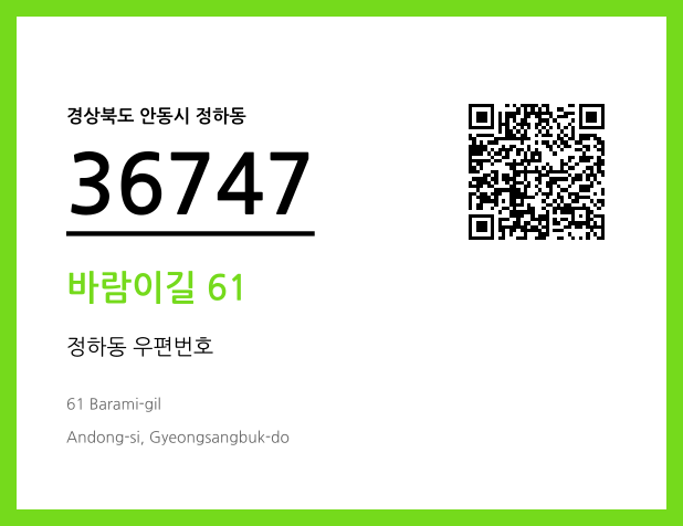우편주소 및 도로명주소 QR코드 이미지 CC BY 4.0