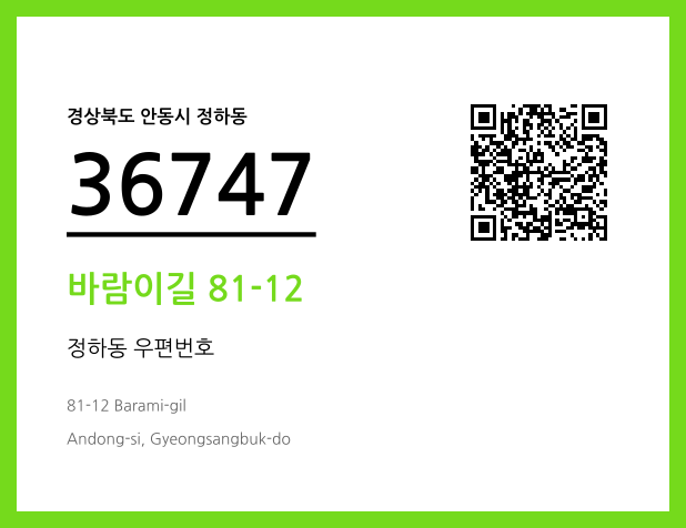 CC BY 4.0 우편주소 및 도로명주소 QR코드 이미지 CC BY 4.0