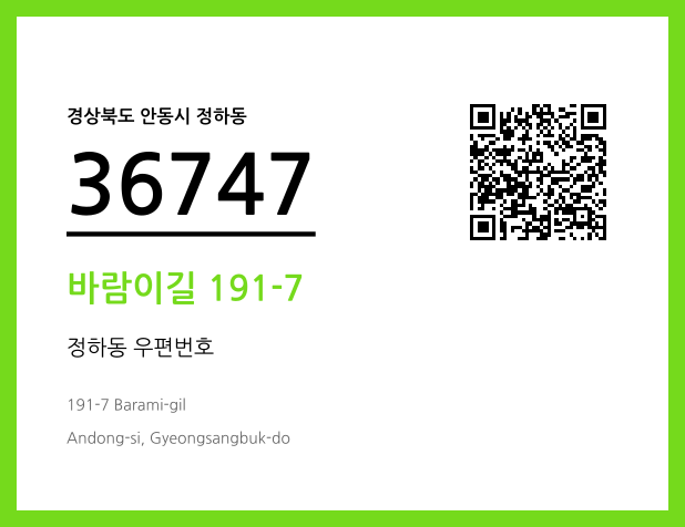 우편주소 및 도로명주소 QR코드 이미지 CC BY 4.0