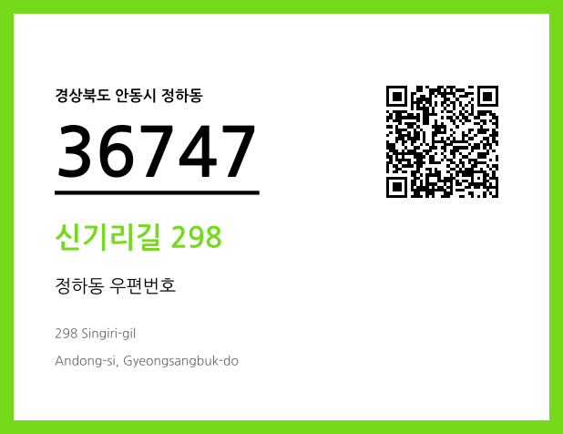 우편주소 및 도로명주소 QR코드 이미지 CC BY 4.0