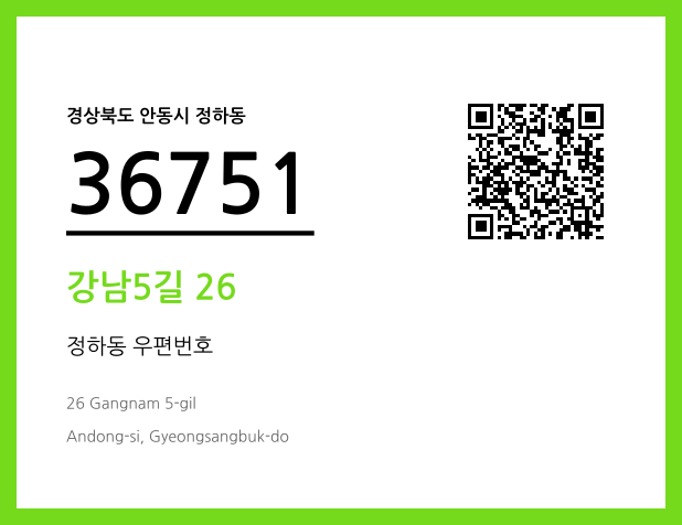 우편주소 및 도로명주소 QR코드 이미지 CC BY 4.0