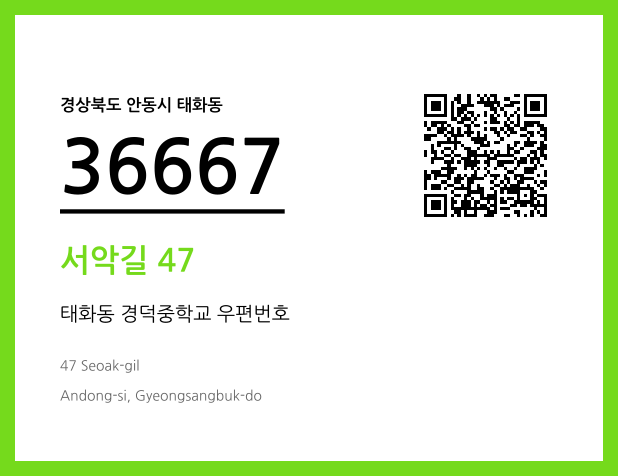 우편주소 및 도로명주소 QR코드 이미지 CC BY 4.0