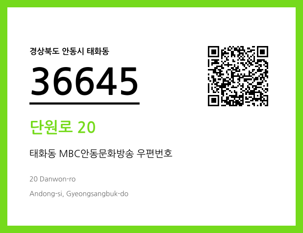우편주소 및 도로명주소 QR코드 이미지 CC BY 4.0
