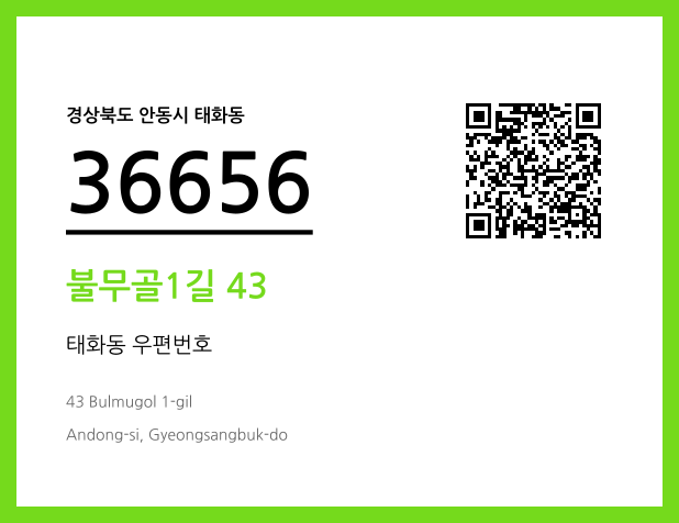 CC BY 4.0 우편주소 및 도로명주소 QR코드 이미지 CC BY 4.0