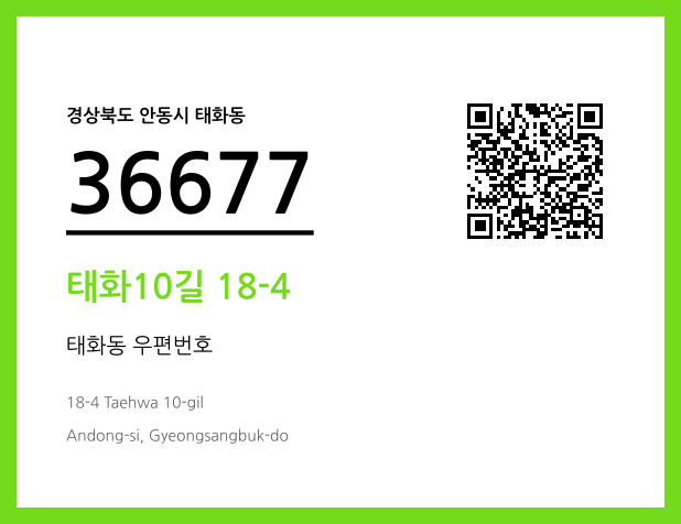 우편주소 및 도로명주소 QR코드 이미지 CC BY 4.0