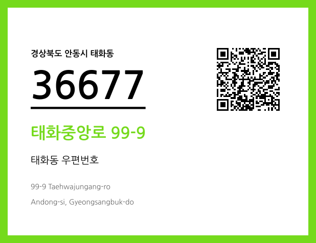 CC BY 4.0 우편주소 및 도로명주소 QR코드 이미지 CC BY 4.0