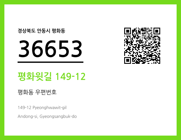 우편주소 및 도로명주소 QR코드 이미지 CC BY 4.0