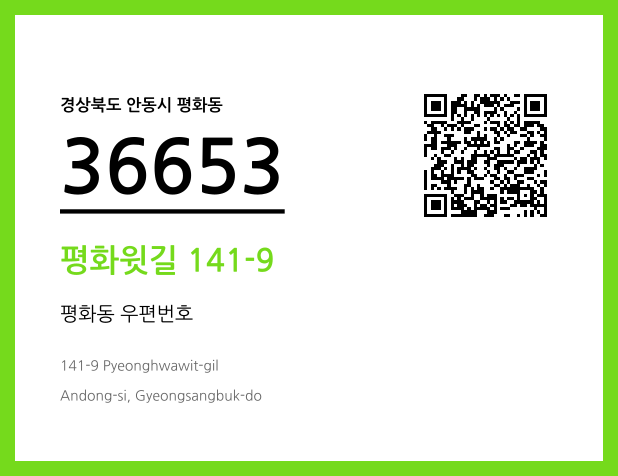 CC BY 4.0 우편주소 및 도로명주소 QR코드 이미지 CC BY 4.0