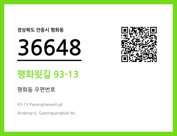 우편주소 및 도로명주소 QR코드 이미지 CC BY 4.0