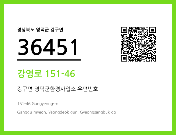 우편주소 및 도로명주소 QR코드 이미지 CC BY 4.0