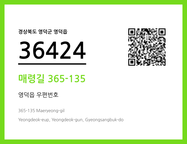 우편주소 및 도로명주소 QR코드 이미지 CC BY 4.0